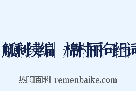 觚剩续编·棉村丽句组词是什么意思的图片